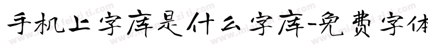 手机上字库是什么字库字体转换