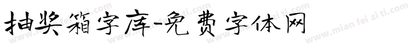 抽奖箱字库字体转换