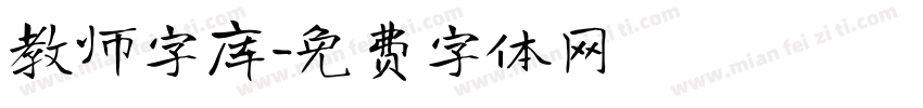 教师字库字体转换