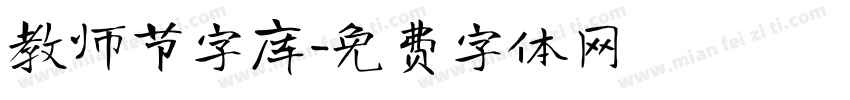 教师节字库字体转换