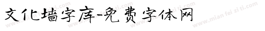 文化墙字库字体转换