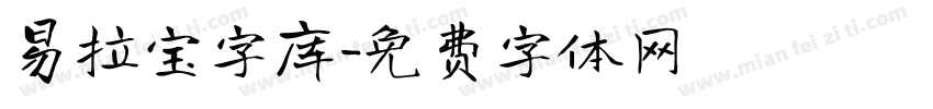 易拉宝字库字体转换