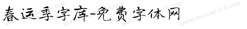 春运季字库字体转换