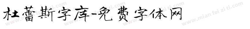 杜蕾斯字库字体转换