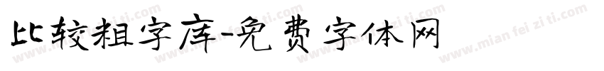 比较粗字库字体转换