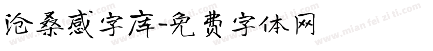 沧桑感字库字体转换