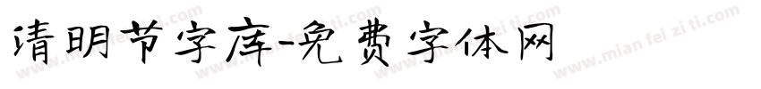 清明节字库字体转换