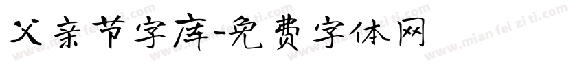 父亲节字库字体转换