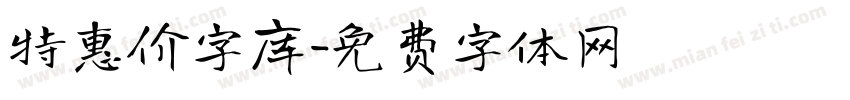 特惠价字库字体转换