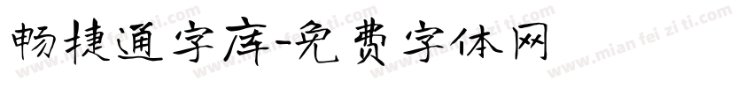 畅捷通字库字体转换