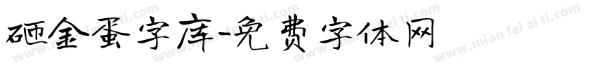 砸金蛋字库字体转换