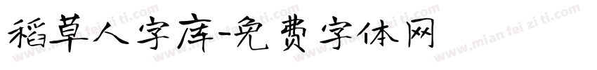 稻草人字库字体转换