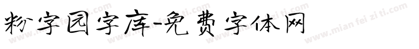 粉字园字库字体转换