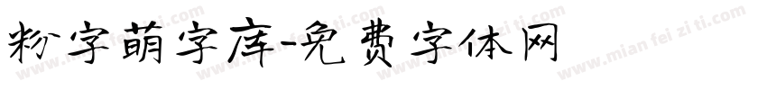 粉字萌字库字体转换