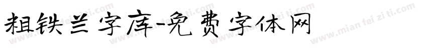 粗铁兰字库字体转换