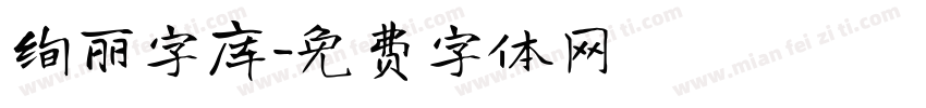 绚丽字库字体转换