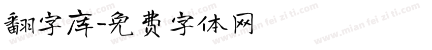 翻字库字体转换