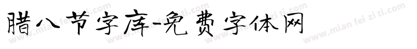 腊八节字库字体转换