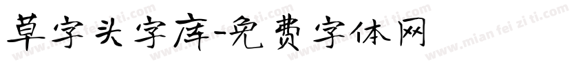 草字头字库字体转换