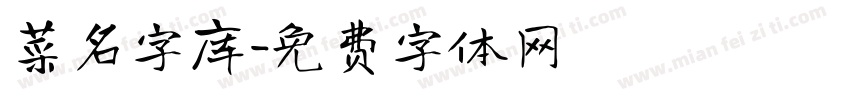 菜名字库字体转换