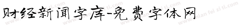 财经新闻字库字体转换