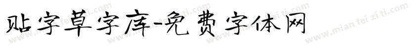 贴字草字库字体转换