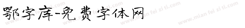 鄂字库字体转换