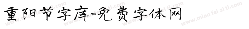 重阳节字库字体转换