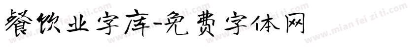 餐饮业字库字体转换