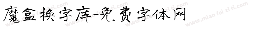 魔盒换字库字体转换