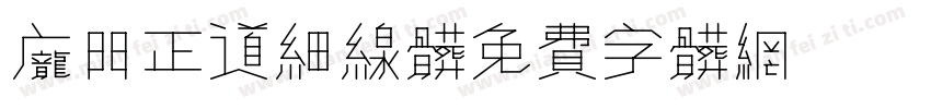 庞门正道细线体字体转换