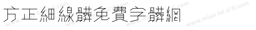 方正细线体字体转换