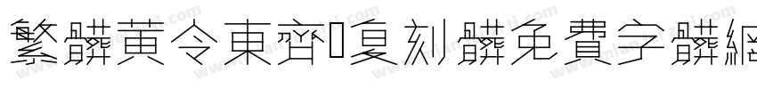 繁体黄令东齐伋复刻体字体转换