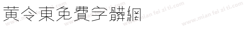 黄令东字体转换