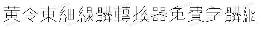 黄令东细线体转换器字体转换