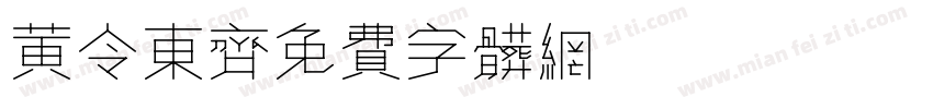 黄令东齐字体转换