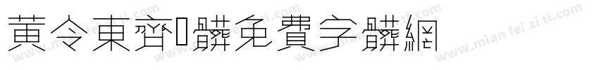 黄令东齐伋体字体转换