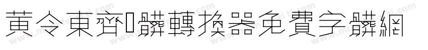 黄令东齐伋体转换器字体转换