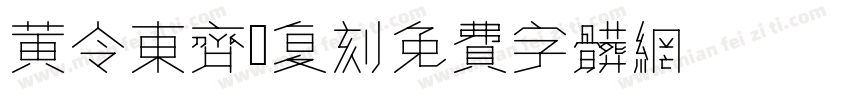 黄令东齐伋复刻002字体转换