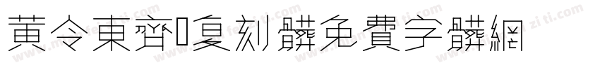 黄令东齐伋复刻体字体转换