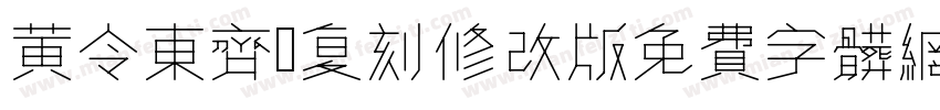 黄令东齐伋复刻修改版字体转换