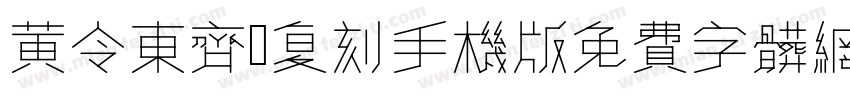 黄令东齐伋复刻手机版字体转换