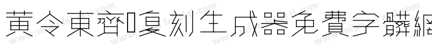 黄令东齐伋复刻生成器字体转换