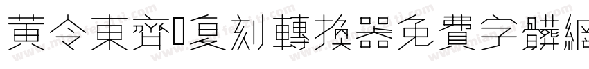 黄令东齐伋复刻转换器字体转换