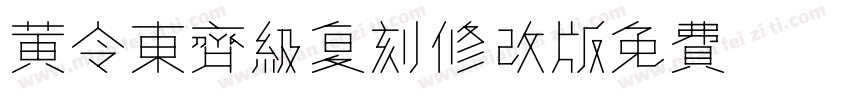 黄令东齐级复刻(修改版)(QIJIC)字体转换