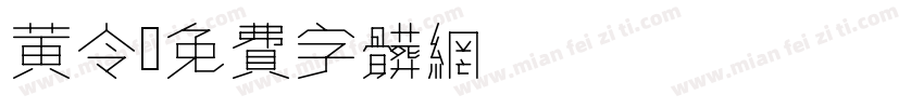 黄令伎字体转换