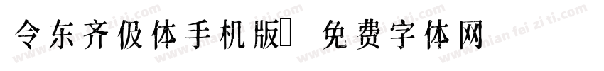 令东齐伋体手机版字体转换