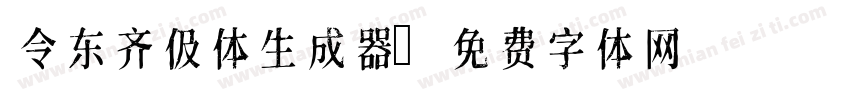 令东齐伋体生成器字体转换