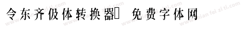 令东齐伋体转换器字体转换