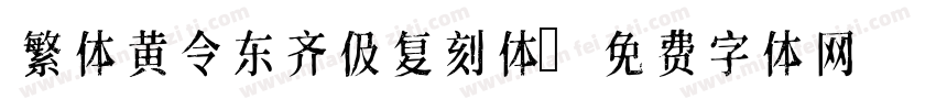 繁体黄令东齐伋复刻体字体转换